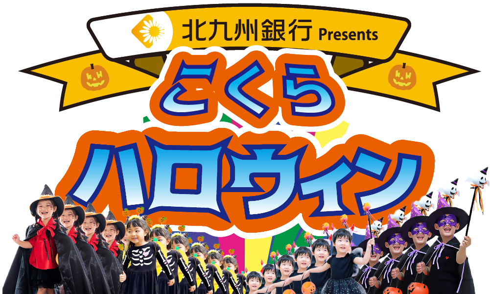 北九州銀行Presentsこくらハロウィン