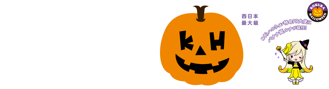 開催イベント こくらハロウィン