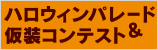 こくらハロウィン 北九州市小倉　ハロウィンパレード　仮装コンテスト