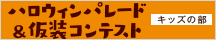 こくらハロウィン 北九州市小倉　キッズパレード
