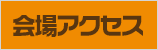 こくらハロウィン 北九州市小倉　会場アクセス