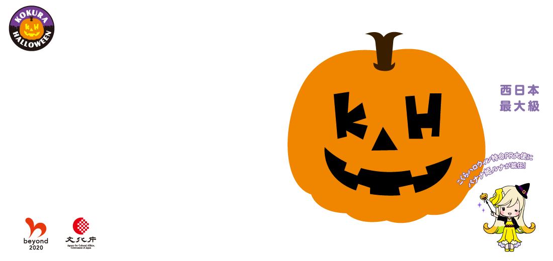 こくらハロウィン19 西日本最大級